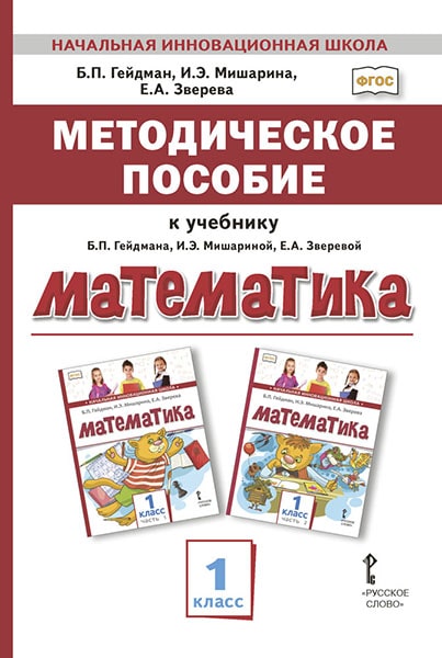 Издательство «Русское слово» выпустило новое методическое пособие к учебнику «Математика» для 1 класса. 