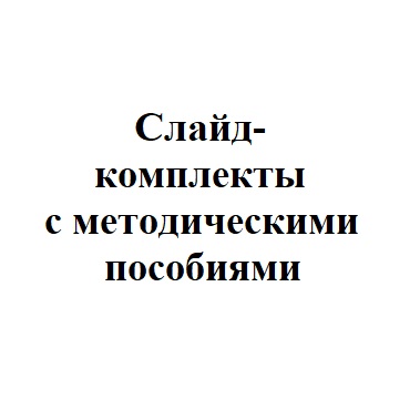 Слайд-комплекты с методическими пособиями для кабинета русского языка и литературы
