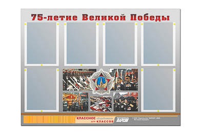 Стенд информационный ЭДУСТЕНД "75-летие Победы" (80х110, 6 карманов)