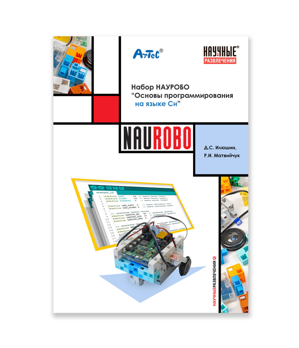 Набор НАУРОБО «Основы программирования роботов на языке Си»