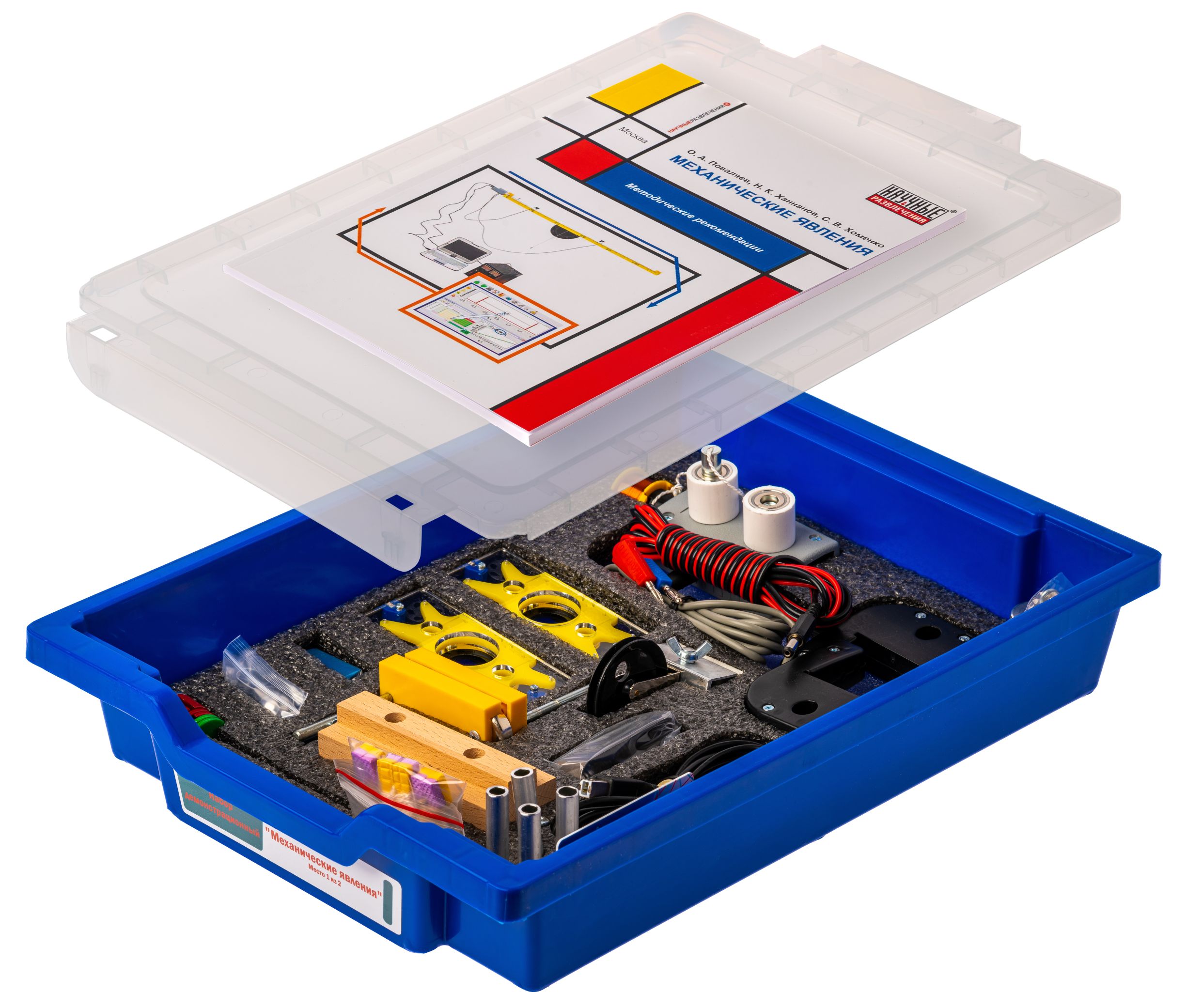 Набор демонстрационный по механическим явлениям