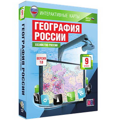 Интерактивные карты по географии."География России. 9 кл. Хозяйство России."