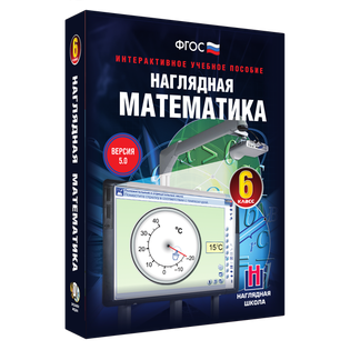 Наглядная математика