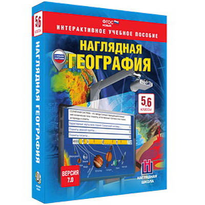 Интерактивное учебное пособие "Наглядная география. География. 5-6 кл."