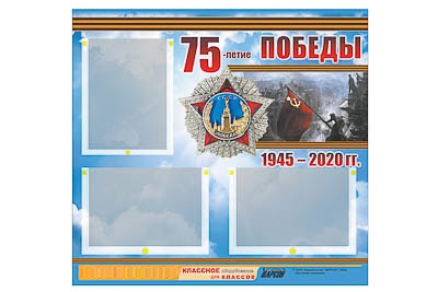 Стенд информационный ЭДУСТЕНД "75-летие Победы" (75х70, 3 кармана)