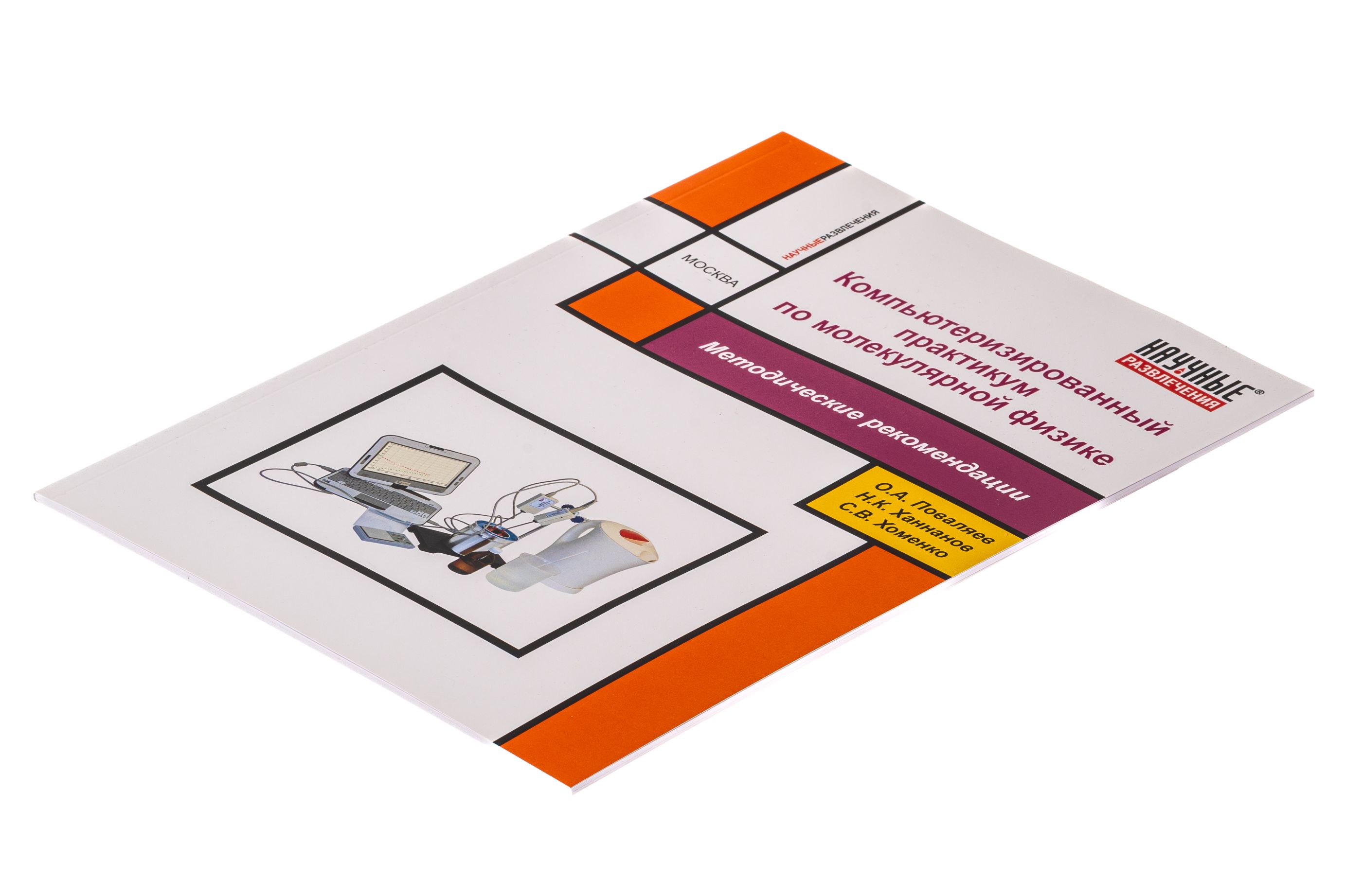 Лабораторный практикум по молекулярной физике и термодинамике