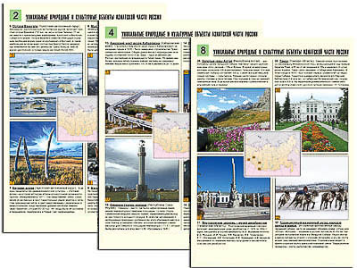 Комплект таблиц по географии раздат. "Уникальные объекты Азиатской части России" (цвет, лам, 8 шт.)