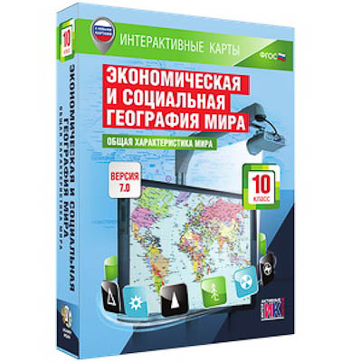Интерактивные карты по географии."Экономическая и социальная география мира. 10 кл.Общая хар-ка мира