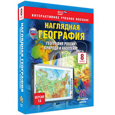 Интерактивное учебное пособие "Наглядная география. География России. Природа и население. 8 кл."