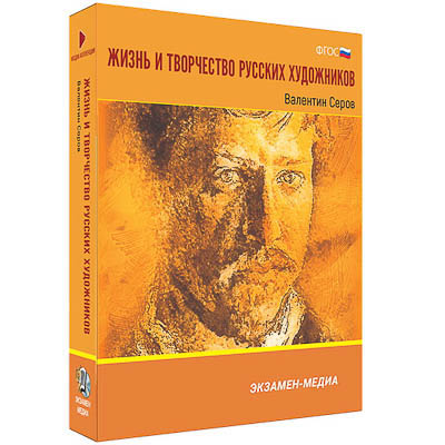 Интерактивное учебное пособие "Жизнь и творчество русских художников. Валентин Серов" 6-11 кл