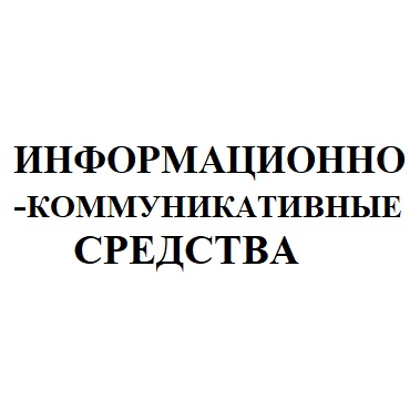 Информационно-коммуникативные средства для кабинета русского языка и литературы