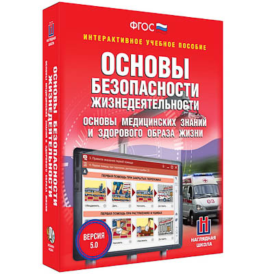 Интерактивное учебное пособие "ОБЖ. Основы медицинских знаний и здорового образа жизни 5-11 кл."