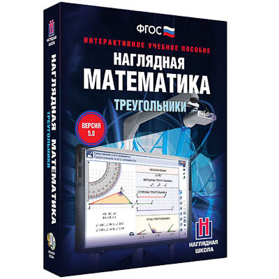 Интерактивное учебное пособие "Наглядная математика. Треугольники"