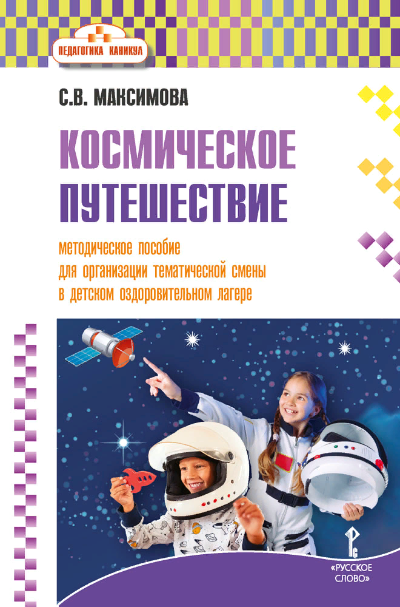 Методическое пособие для организации тематической смены в детском оздоровительном лагере «Космическое путешествие»