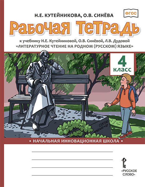 Издательство «Русское слово» представляет новые рабочие тетради к учебникам «Литературное чтение на родном (русском) языке»