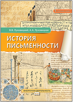 Новое учебное пособие «История письменности»