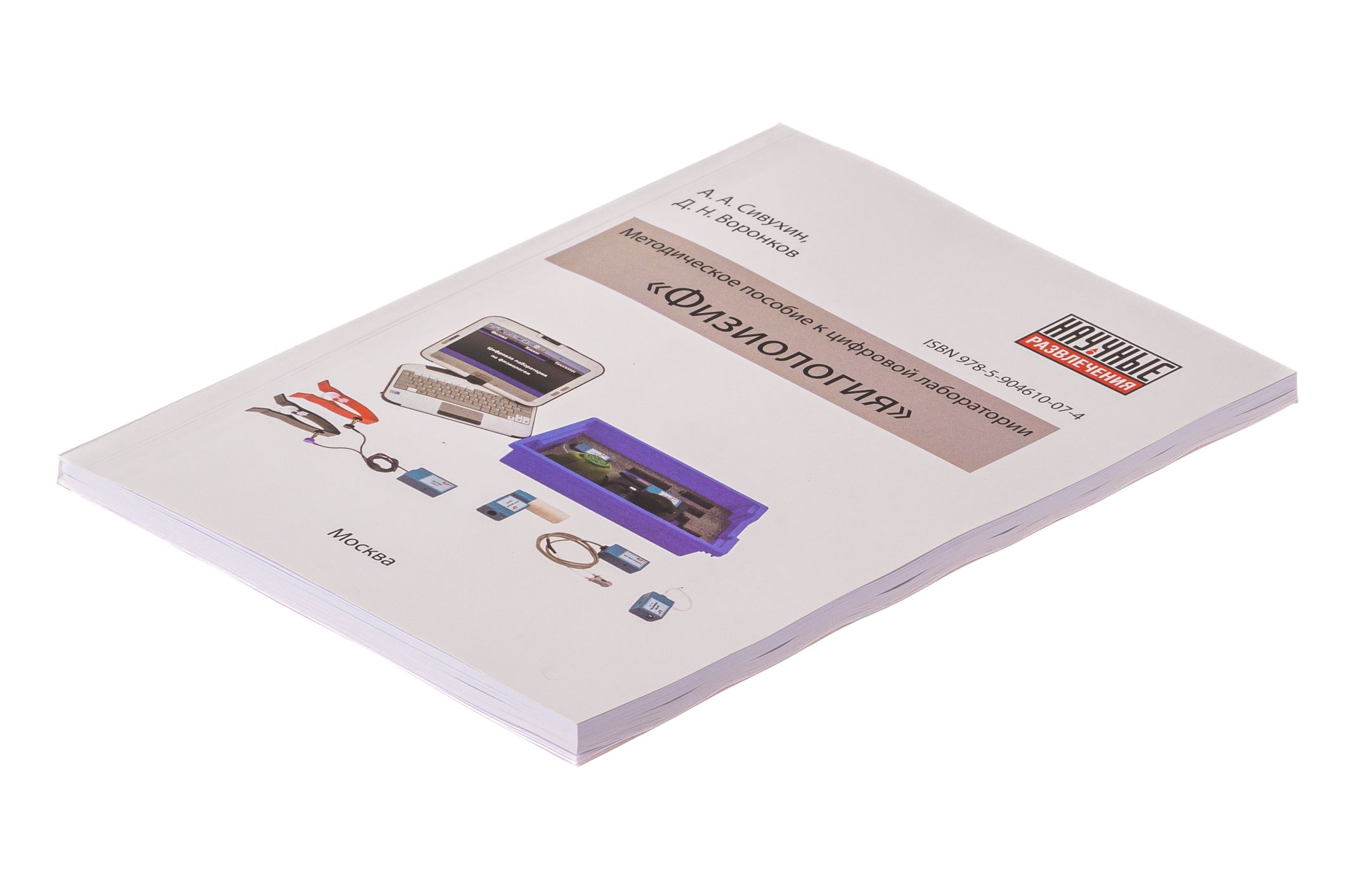 Цифровая лаборатория по физиологии (базовый уровень)