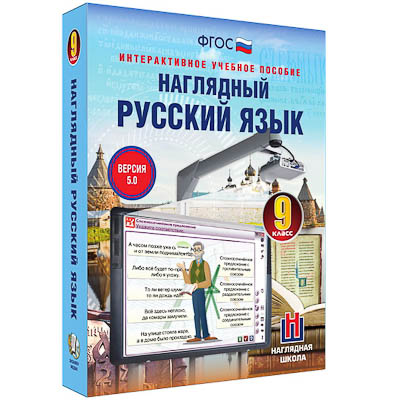 Интерактивное учебное пособие "Наглядный русский язык. 9 класс"