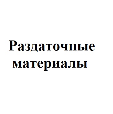 Раздаточные материалы для кабинета русского языка и литературы