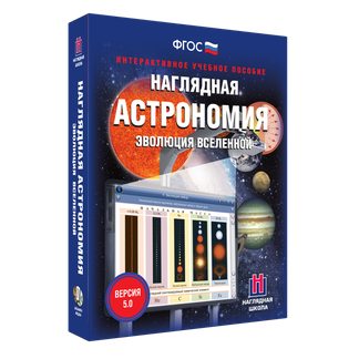 Наглядная астрономия. "Эволюция Вселенной"