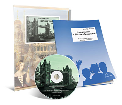  Электронное наглядное пособие с приложением «Знакомство с Великобританией»