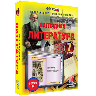 Интерактивное учебное пособие "Наглядная литература. 7 класс"