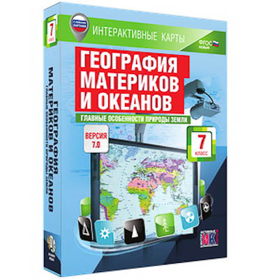 Интерактивные карты по географии."География материков и океанов. 7 кл. Глав. особ-ти природы Земли"