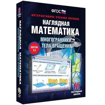 Интерактивное учебное пособие "Наглядная математика. Многогранники. Тела вращения"
