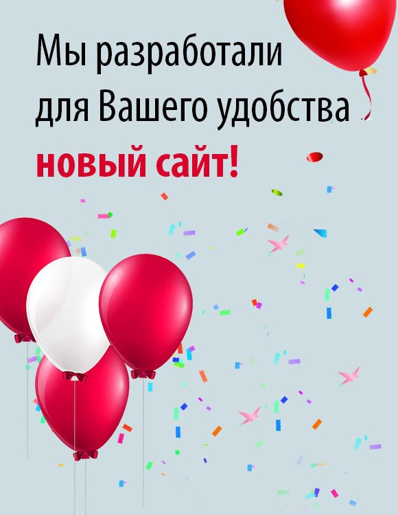 Приветствуем Вас на нашем обновленном сайте!