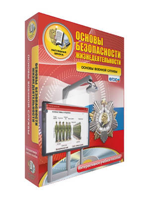Интерактивное учебное пособие "ОБЖ. Основы военной службы. 10-11 класс"