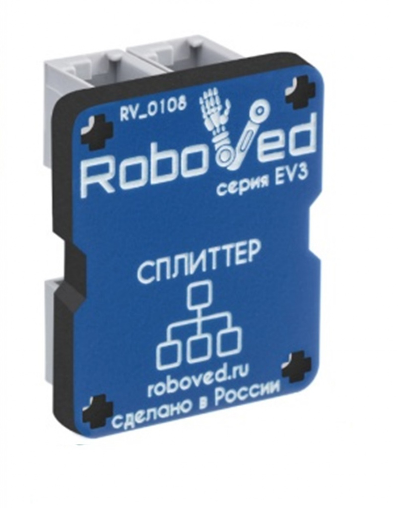Roboved.Сплиттер для EV3 | компания Школьный формат