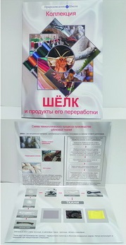 Коллекция "Шелк и продукты его переработки"	