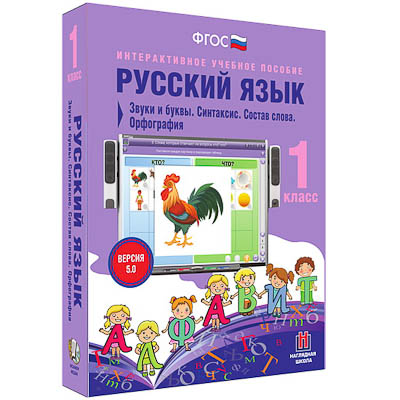 Русский язык 1 класс. Звуки и буквы. Синтаксис. Состав слова. Орфография