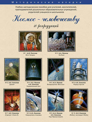 Комплект репродукций "Космос - Человечеству"