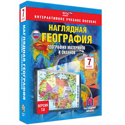 Интерактивное учебное пособие "Наглядная география. География материков и океанов. 7 кл."