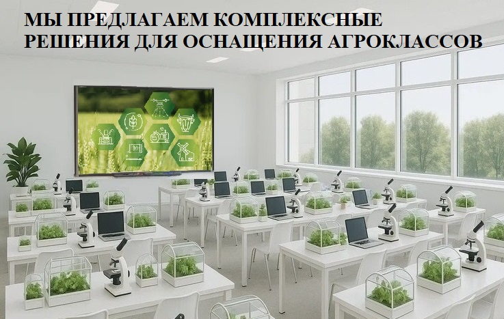 Агроклассы