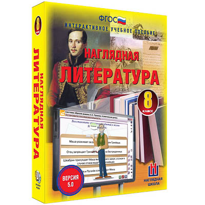 Интерактивное учебное пособие "Наглядная литература. 8 класс"