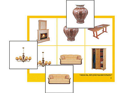 Лото "Мебель. Предметы интерьера" (4 планшета, 24 карт., цвет., ламинир.)