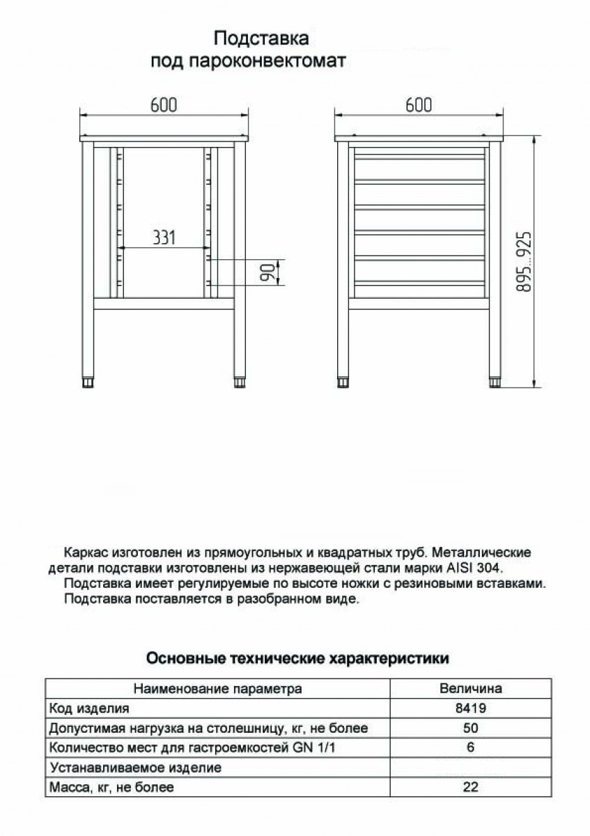 Подставка под пароконвектомат