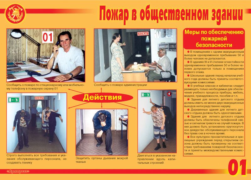 Плакаты "Действия при пожаре"