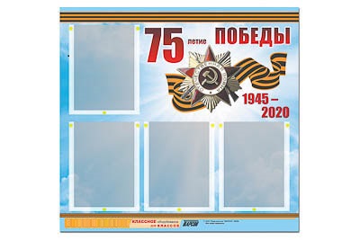Стенд информационный ЭДУСТЕНД "75-летие Победы" (80х75, 4 карманов)