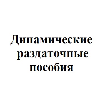 Динамические раздаточные пособия для кабинета русского языка и литературы