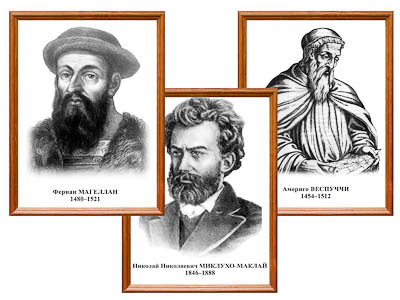 "Портреты выдающихся географов и путешественников" (деревянная рамка, под стеклом, комплект 8 шт.)