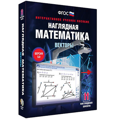 Интерактивное учебное пособие "Наглядная математика. Векторы"