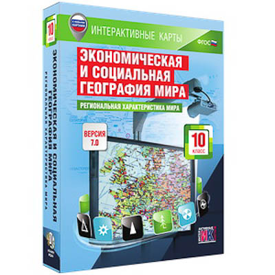 Интерактивные карты по географии."Экономическая и социальная география мира. 10 кл.Регион.хар-ка мир