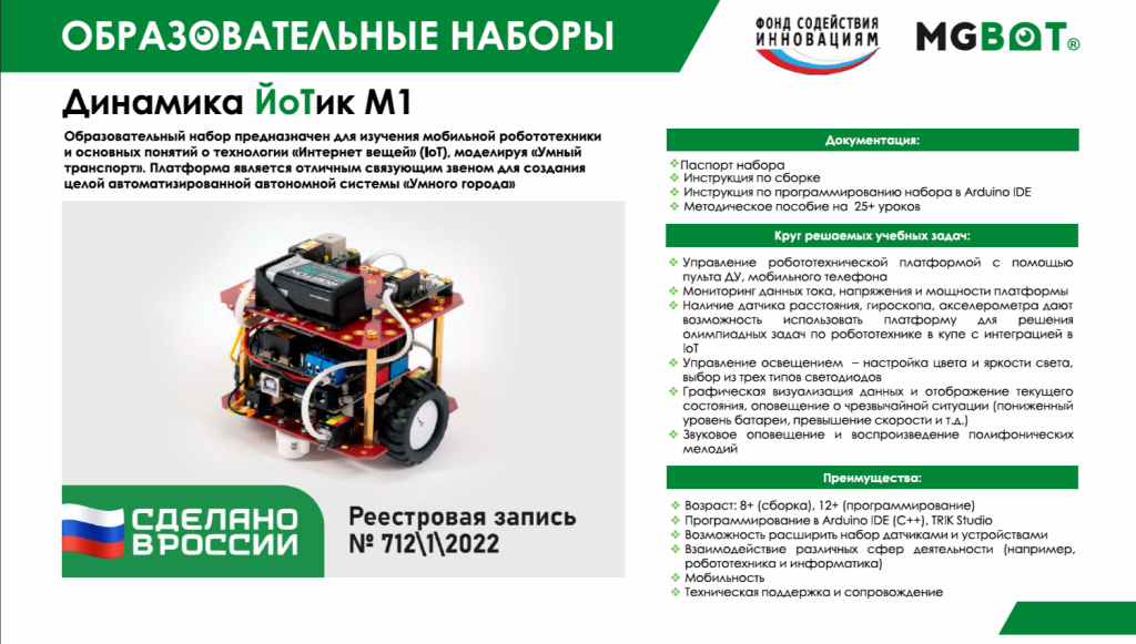 Набор «Динамика ЙоТик М1» (Мобильная робототехника)