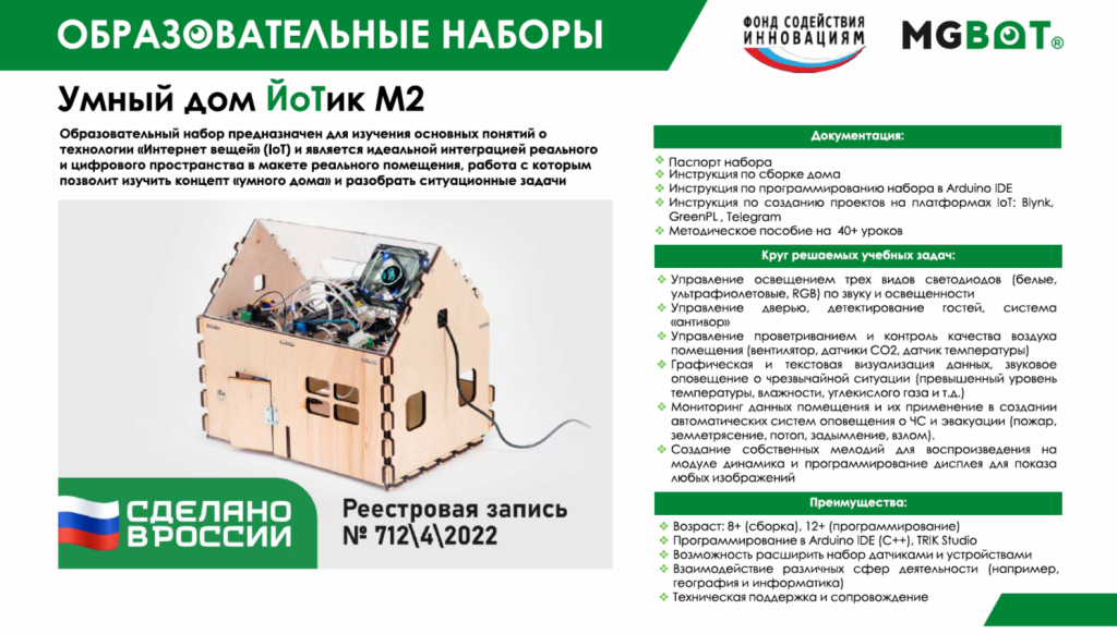 Образовательный набор «Умный дом ЙоТик М2» (Цифровая лаборатория по физике)