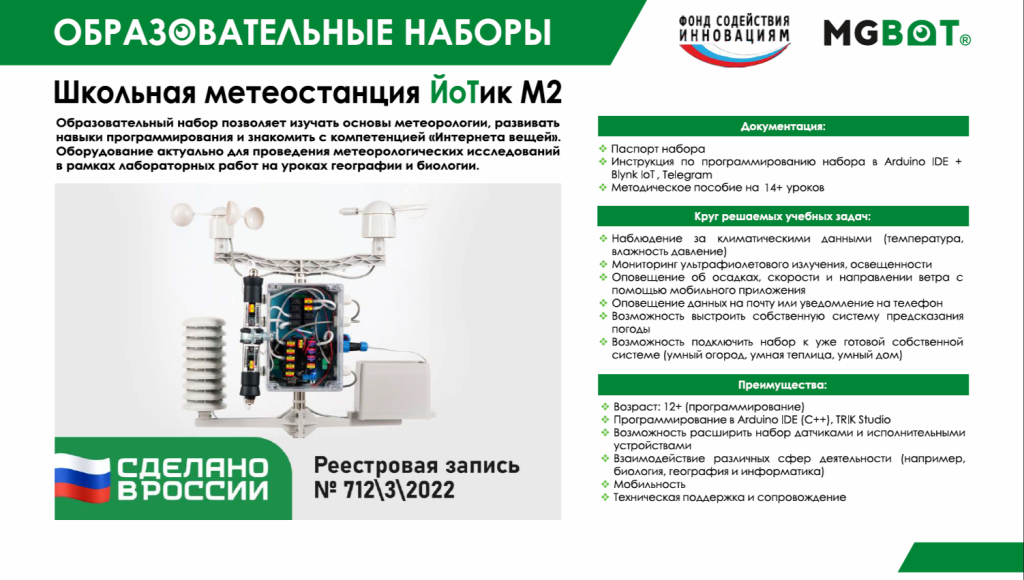 Набор «Школьная метеостанция ЙоТик М2»