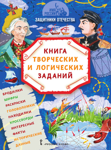 Имя России_Защитники Отечества_обложк_1.jpg