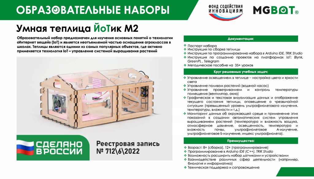 Набор «Умная теплица ЙоТик М2» (Лаборатория биолога)